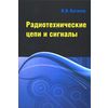 Радиотехнические цепи и сигналы. Компьютеризированный курс: Учебное пособие