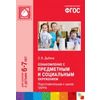 Ознакомление с предметным и социальным окружением. Подготовительная к школе группа. ФГОС