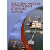 Гидротехнические сооружения морских портов. Учебное пособие. Гриф УМО по классическому университетскому образованию