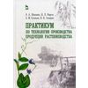 Практикум по технологии производства продукции растениеводства. Учебник. Гриф Министерства сельского хозяйства