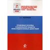 Правовые основы социальной защиты инвалидов боевых действий. Гриф УМЦ 