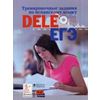 Тренировочные задания по испанскому языку DELE и ЕГЭ. Учебное пособие (+ CD-ROM)