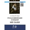 Русская цивилизация и фольклор. Мир сказки: Монография
