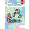 Развитие эмоциональной отзывчивости старших дошкольников. ФГОС