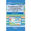 Подвижные игры и упражнения для развития речи детей с ОНР. Времена года. Пособие для логопеда