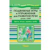 Подвижные игры и упражнения для развития речи детей с ОНР. Цветы, ягоды, деревья, грибы. Пособие для логопеда
