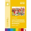 Конструирование из строительного материала. Средняя группа. ФГОС