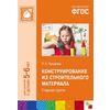 Конструирование из строительного материала. Старшая группа. ФГОС