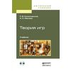 Теория игр. Учебник для академического бакалавриата (+ CD-ROM)