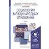 Социология международных отношений. Учебник для академического бакалавриата
