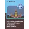 Политическая стратификация в современной России. Классы, элиты, группы интересов