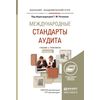 Международные стандарты аудита. Учебник и практикум для академического бакалавриата