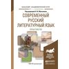 Современный русский литературный язык. Практикум. Учебное пособие для академического бакалавриата