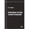 Прикладные методы теории управления