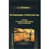 Организация строительства. Лекции. Курсовое и дипломное проектирование