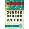 Социальная психология. Курс лекций: Учебное пособие. Гриф МО РФ