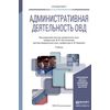 Административная деятельность ОВД. Учебник для вузов