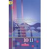 Алгебра и начала математического анализа. 10-11 классы. Базовый и углубленный уровни. Учебник. ФГОС