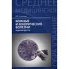 Кожные и венерические болезни. Учебное пособие. Гриф МО РФ