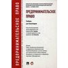 Предпринимательское право. Учебник для бакалавров. Гриф УМО вузов России