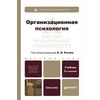 Организационная психология. Учебник для бакалавров