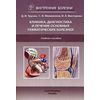 Клиника, диагностика и лечение основных ревматических болезней. Учебное пособие. Гриф УМО по медицинскому образованию