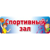 Табличка на дверь. Спортивный зал