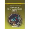 Практикум по органической химии
