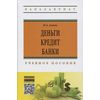 Деньги, кредит, банки: Учебное пособие. Гриф МО РФ