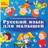 CD-ROM. Русский язык для малышей