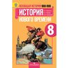 Всеобщая история. История Нового времени. 1800-1900. 8 класс. Учебник. ФГОС