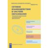 Сетевое взаимодействие в системе образования. Технология организации инновационной деятельности. ФГОС