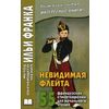 Невидимая флейта. 55 французских стихотворений для начального чтения. Учебное пособие