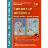 Здоровье ребенка. Беседы и игры с детьми 3-7 лет. Демонстрационный материал. 16 картинок + методическое пособие