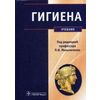 Гигиена. Учебник. Гриф МО РФ