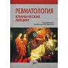 Ревматология. Клинические лекции