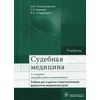 Судебная медицина. Учебник. Гриф МО РФ