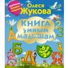 Книга умным малышам. С крупными буквами и цифрами