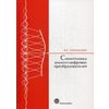 Схемотехника аналого-цифровых преобразователей. Учебное пособие