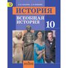 История. Всеобщая история. 10 класс. Учебник. Базовый уровень. ФГОС