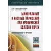 Минеральные и костные нарушения при хронической болезни почек: профилактика и лечение: Монография
