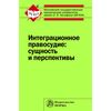 Интеграционное правосудие: сущность и перспективы: Монография