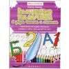Волшебные пальчики. Я учусь читать и считать. Уникальная методика обучения чтению и счету
