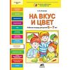 На вкус и цвет. Рабочая тетрадь для детей 6-7 лет