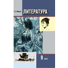 Литература. 9 класс. Учебник в 2-х частях. Часть 2