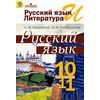 Русский язык и литература. Русский язык. 10-11 класс. Учебник. Базовый уровень. ФГОС