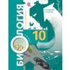 Биология. Общая биология. 10 класс. Учебник. Базовый уровень. ФГОС