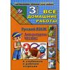 Все домашние работы за 3 класс по русскому языку и литературному чтению 