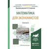 Математика для экономистов. Практикум. Учебное пособие для академического бакалавриата