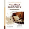 Русский язык и культура речи. Учебник и практикум для СПО и прикладного бакалавриата